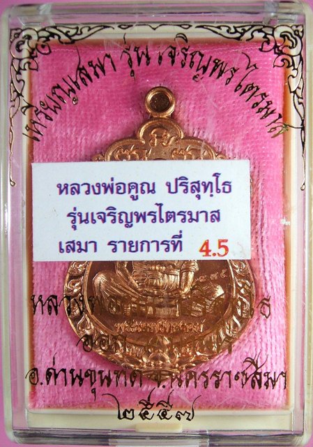 หลวงพ่อคูณ เหรียญเสมา รุ่นเจริญพรไตรมาส เนื้อนวะโลหะ,ทองแดงผิวไฟ หลังยันต์นูน โค๊ดอุ+โค๊ด3 แยกจากชุดกองบุญทองคำ