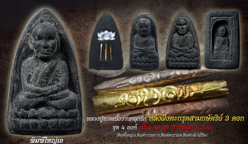 หลวงปู่ทวด พิมพ์ ๒๔๙๗ ย้อนยุค เนื้อว่านคลุกรักฝังตะกรุดนารายณ์แปลงรูป วัดทรายขาว ปัตตานี ปี 2558