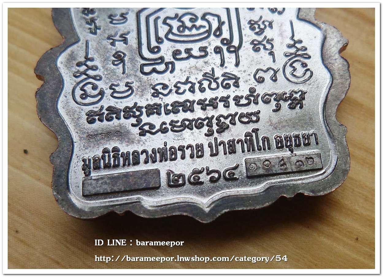 หลวงพ่อรวย ปาสาทิโก วัดตะโก รุ่น ชาตกาล ๑๐๐ ปี รวยพันล้าน 2 / ปี ๒๕๖๔ เนื้อทองแดงรมดำ