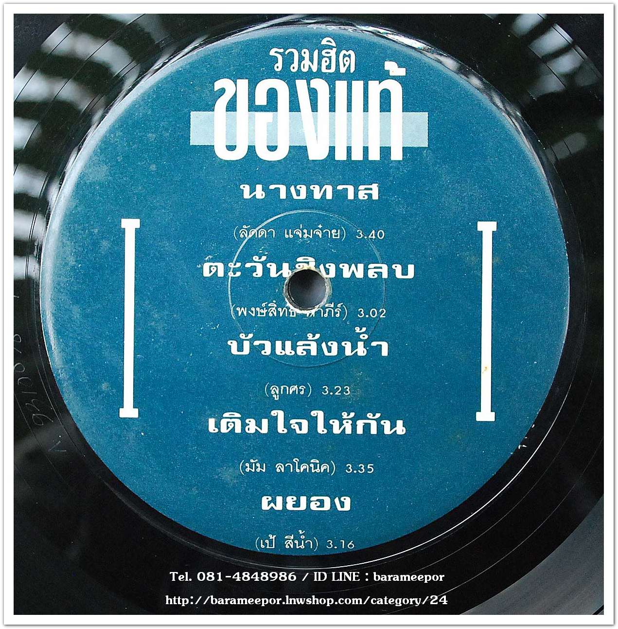 รวมฮิต ของแท้ แผ่นเต็ม มีเพลง ตะวันชิงพลบ (คำภีร์)..2