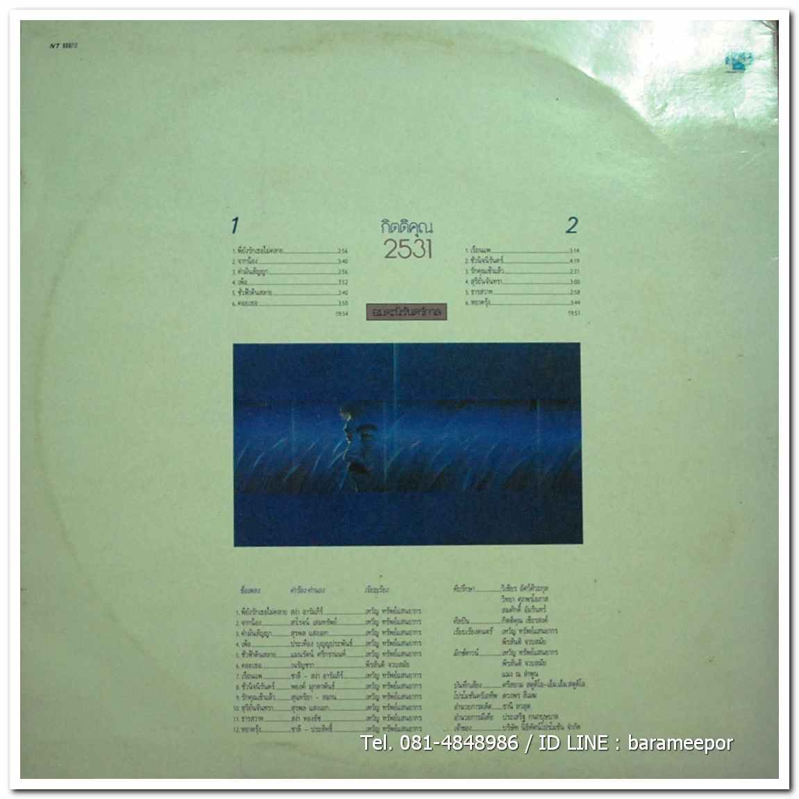 กุ้ง กิตติคุณ ชุด อมตะนิรันดร์กาล กิตติกุล 2531