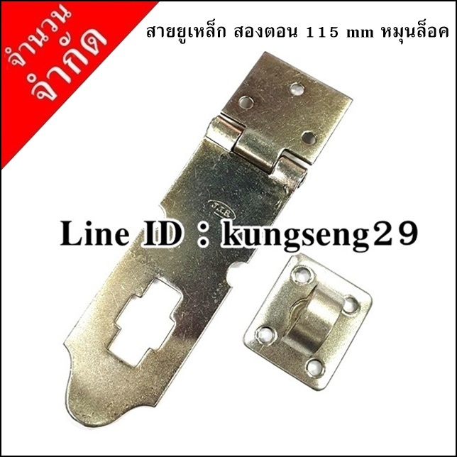 [จำนวนจำกัด] JIS สายยูเหล็ก 115 mm หมุนล็อค มีสกรูแถม