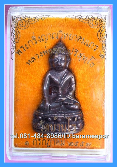 หลวงพ่อคูณ รุ่นเจริญพร ๒ พรหมเทพ มีให้เลือก 2 พิมพ์หลายเนื้อ