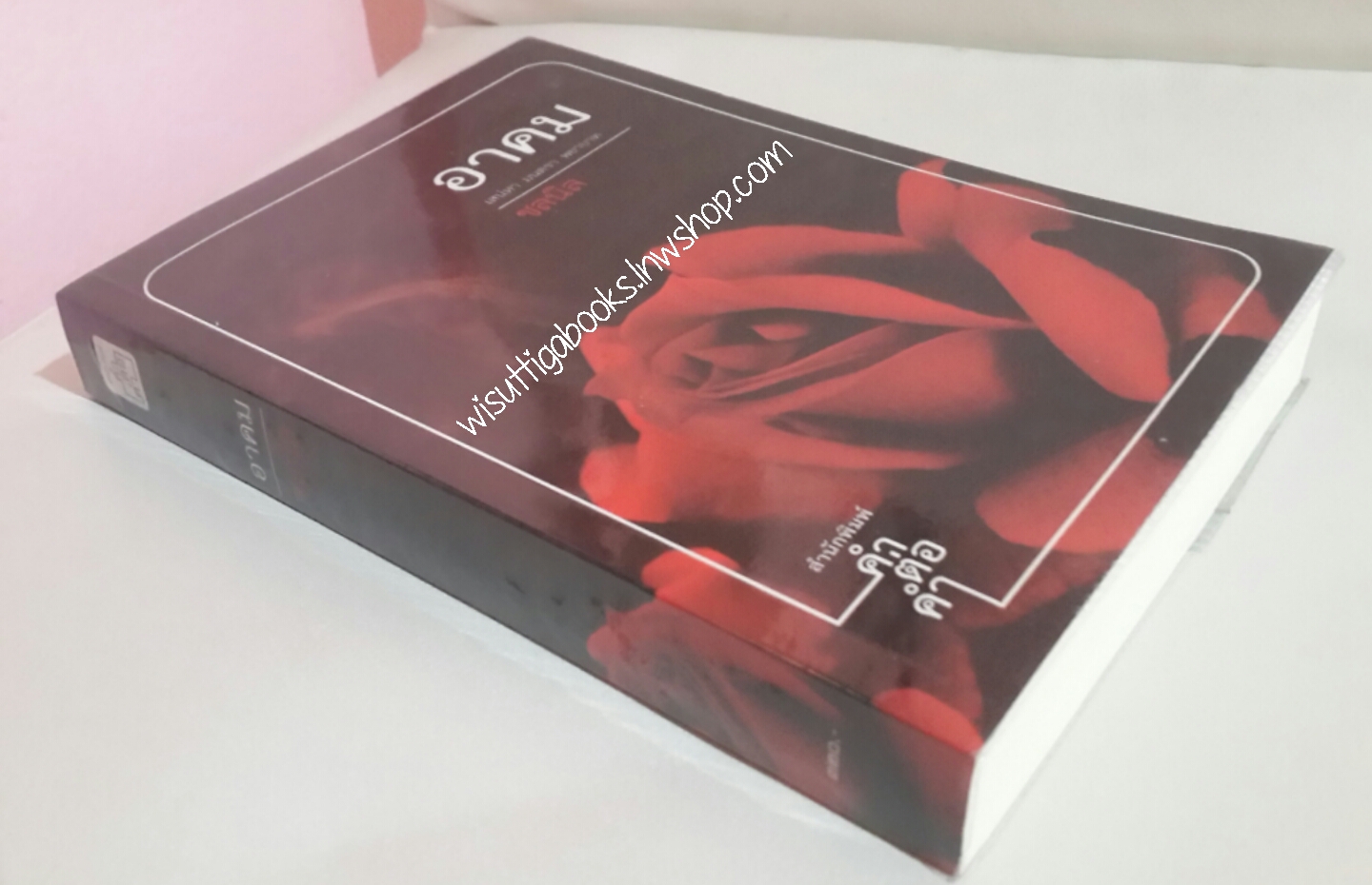 อาคม โดย ชลนิล (พิมพ์ครั้งที่1)***มุมกระดาษยับเล็กน้อยบางส่วน