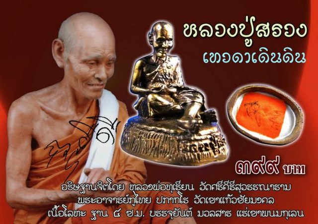 รูปหล่อหลวงปู่สรวง เทวดาเดินดิน
