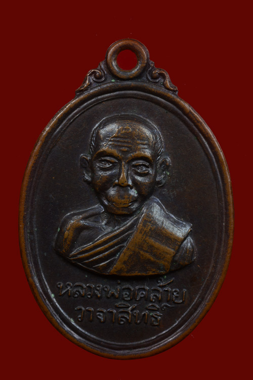 เหรียญพ่อท่านคล้ายครึ่งองค์ หลังพระธาตุนคร พ.ศ.2509