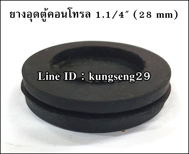 ยางอุดตู้คอนโทรล 1 1/4" (28 mm)