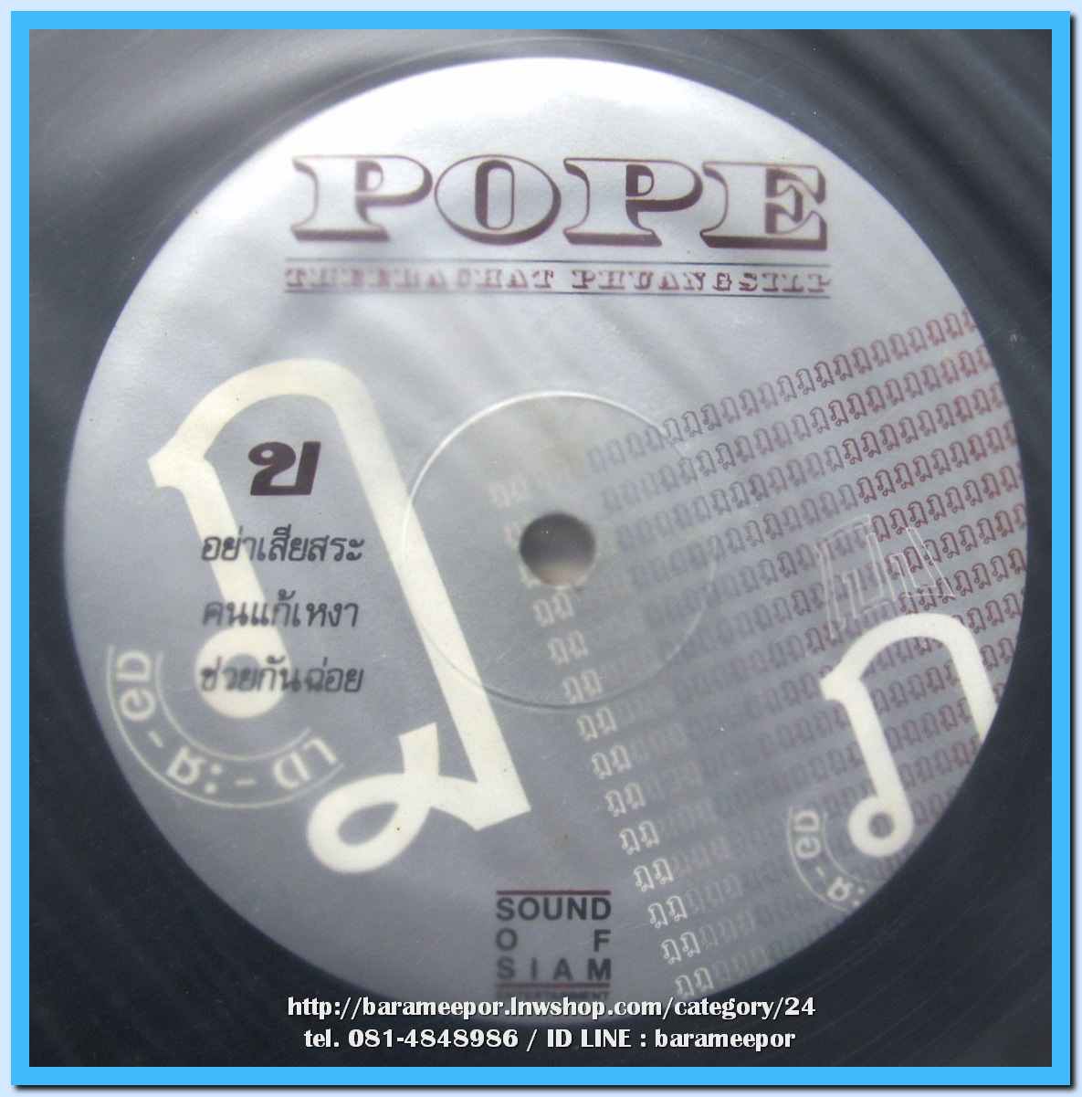 POPE ชุด ดอ-ชะ-ดา