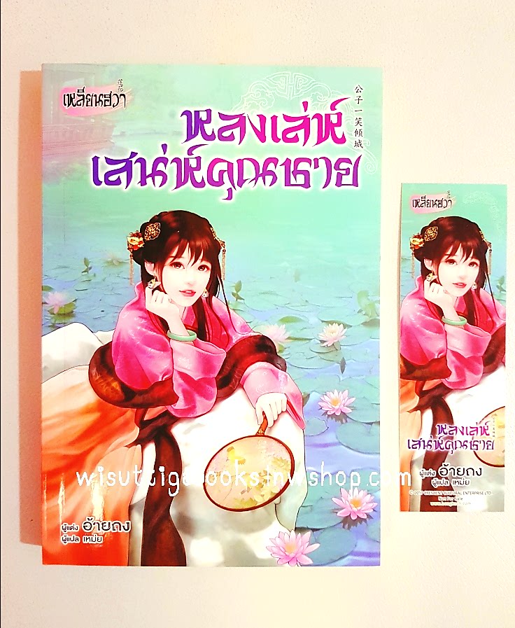 หลงเล่ห์เสน่ห์คุณชาย : อ้ายถง เขียน , เหม่ย แปล