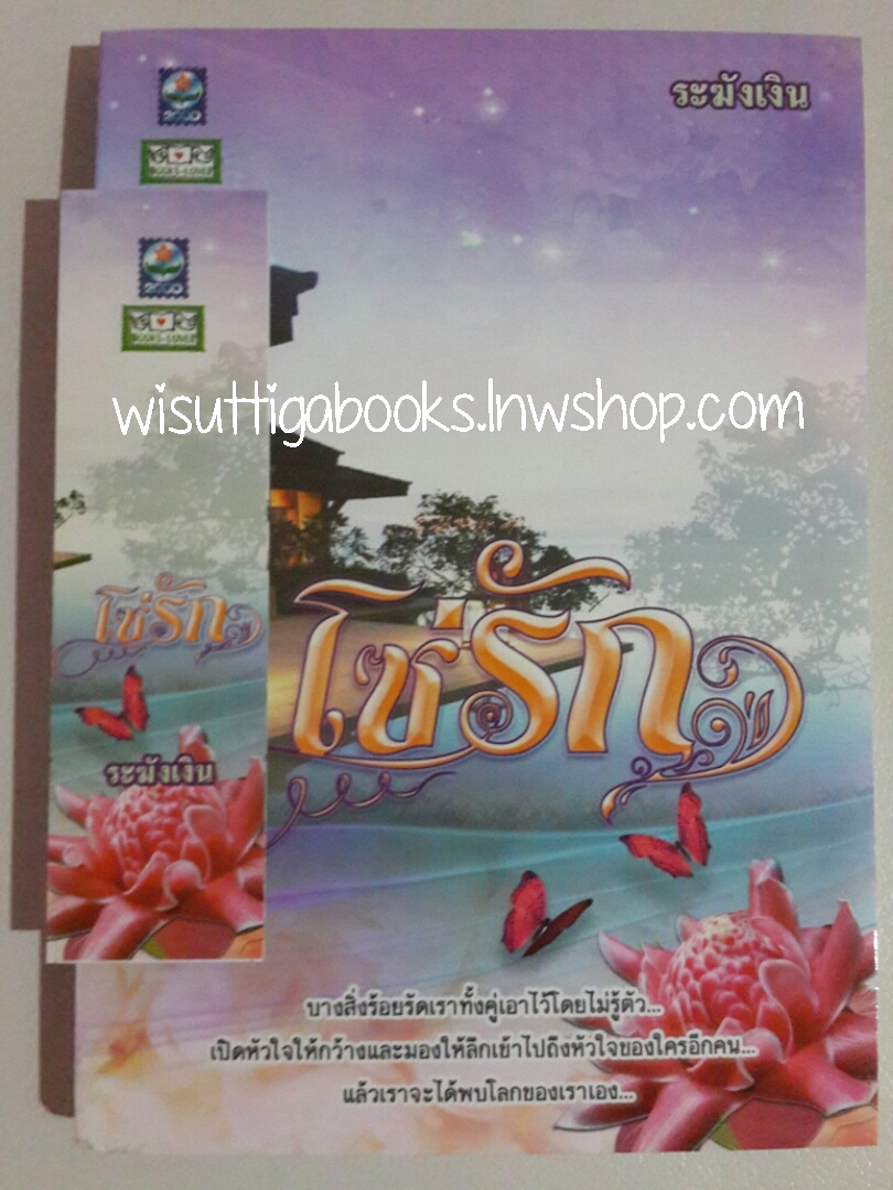 โซ่รัก โดย ระฆังเงิน