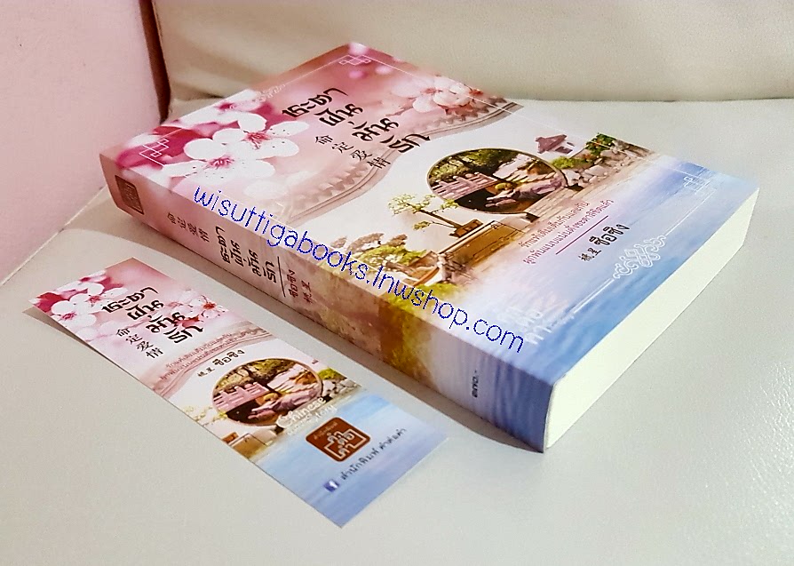 ชะตาฝันมั่นรัก โดย ซือซิง