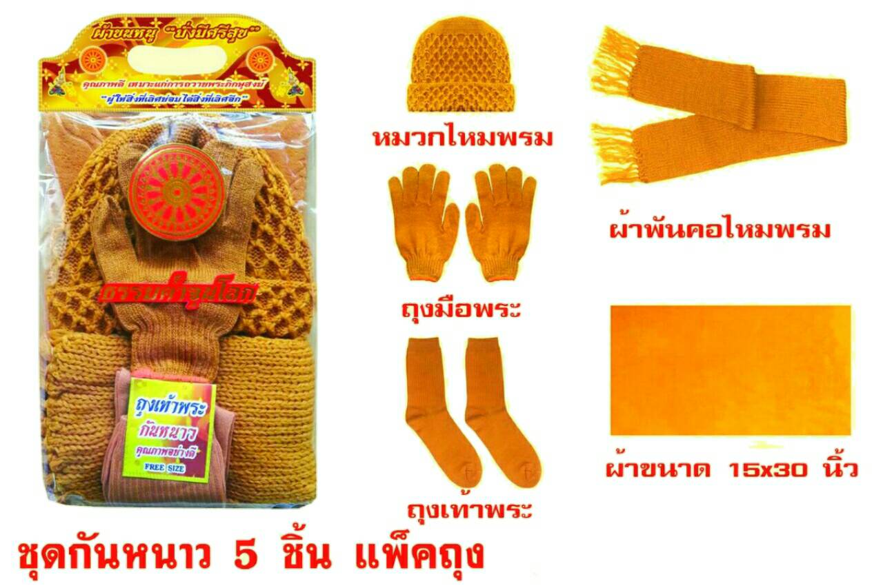 เครื่องกันหนาวพระ (5 ชิ้น)
