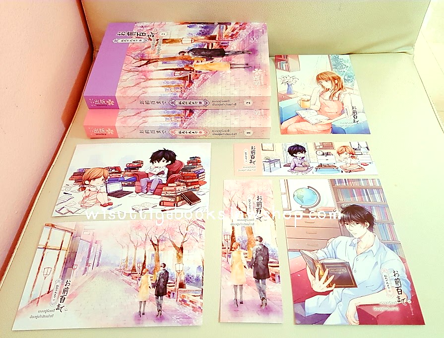 เธออยู่ร้อยปี ฉันอยู่เก้าสิบเก้าปี (2 เล่มจบ+ที่คั่น+โปสการ์ดครบ) โดย Senorita-P