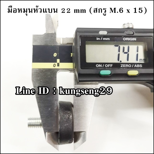 มือหมุนหัวแบน 22 mm (สกรู M.6 x 15)