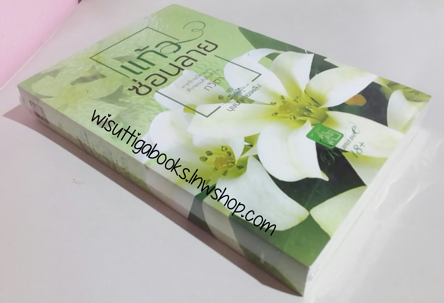 แก้วซ่อนลาย โดย กวิตา (Romance 18+) ***มือหนึ่งอยู่ในซีล