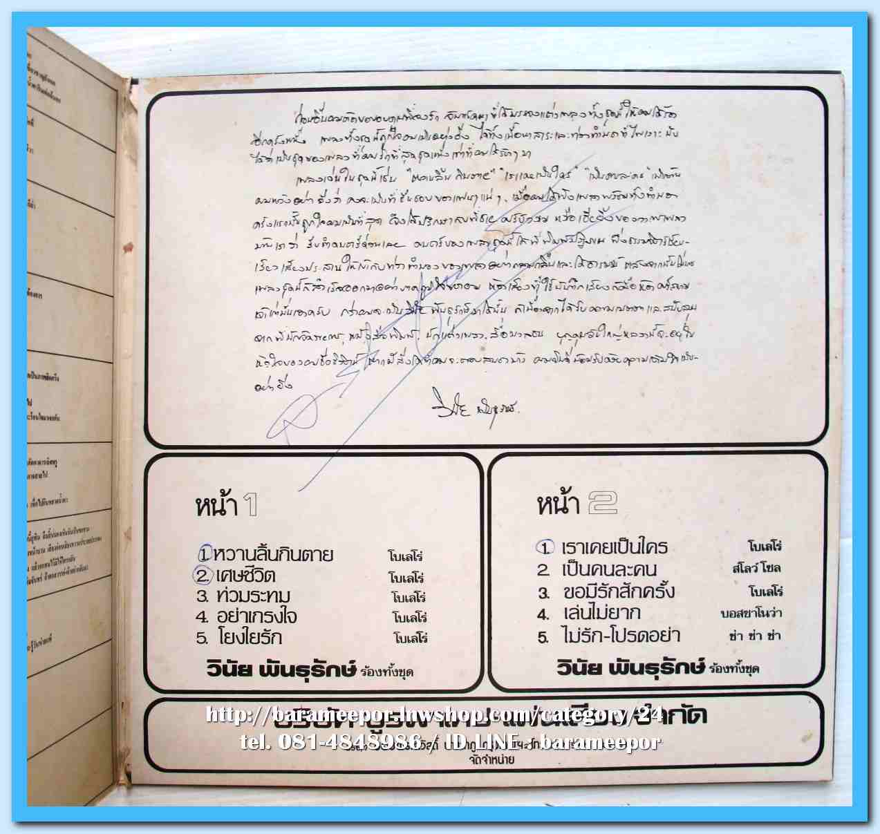 วินัย พันธุรักษ์ ชุด หวานลิ้นกินตาย เราเคยเป็นใคร ผลงานเพลง จงรัก จันทร์คณาและพิมพ์ปฎิภาณ