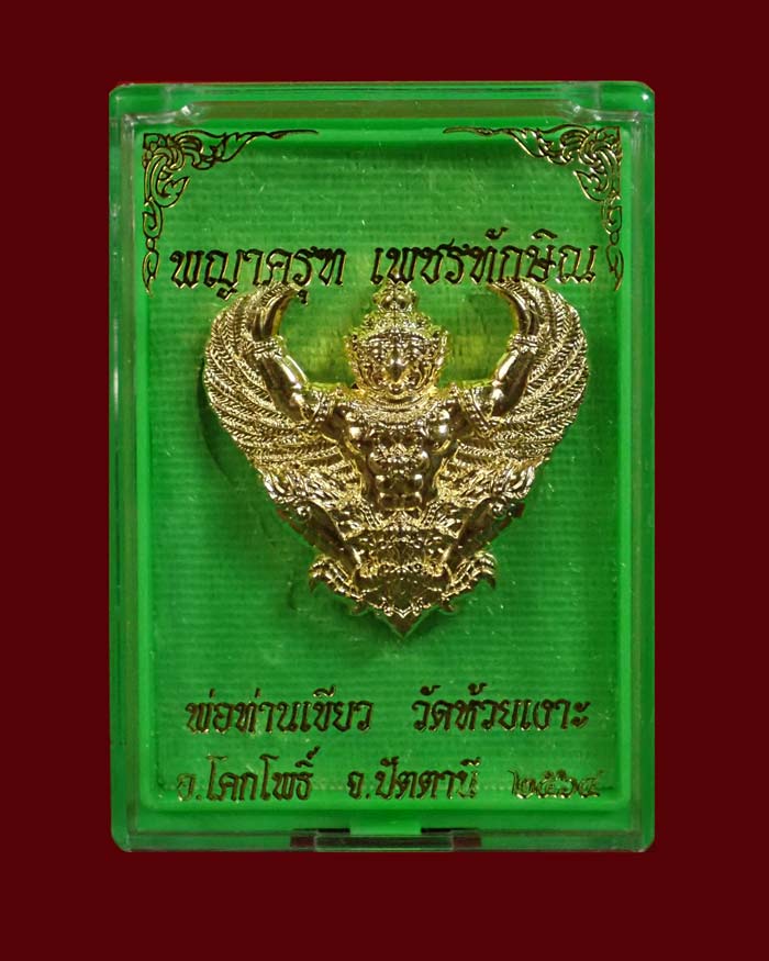 พญาครุฑพ่อท่านเขียว วัดห้วยเงาะ ปัตตานี ปี 2564 รุ่นเพชรทักษิณ เนื้อกะไหล่ทอง โค๊ต "พระเกจิ" หมายเลข 520