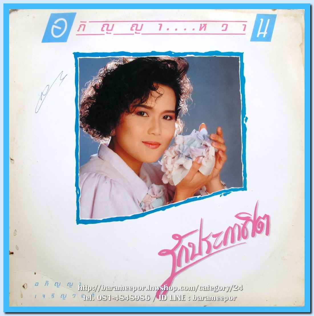 อภิญญา เจริญวงศ์(อดีตผู้ประกาศช่อง3) ชุด อภิญญา...หวาน