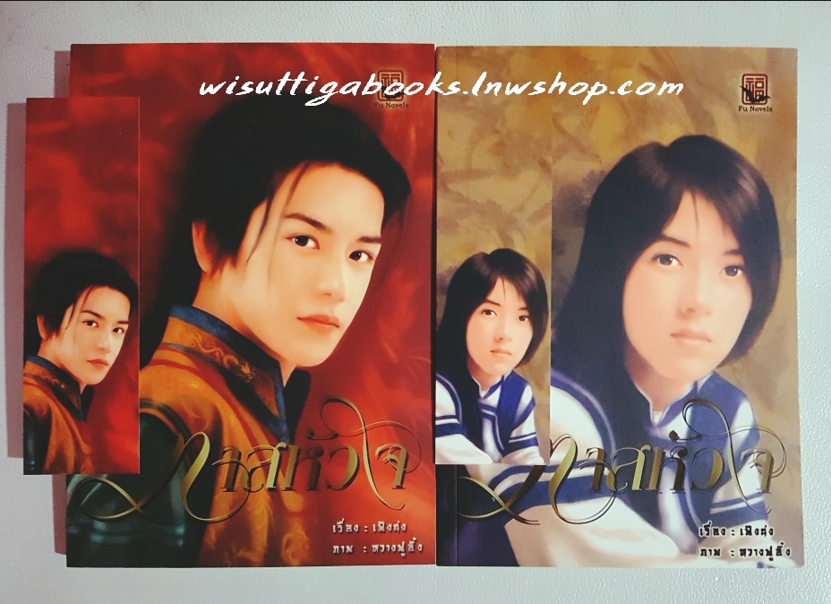 ทาสหัวใจ (2 เล่มจบ ) : เฟ­ิ่งนง เขียน, Fu แปล ***มีตำหนิรอยจุดเล็กน้อย ตามรูป