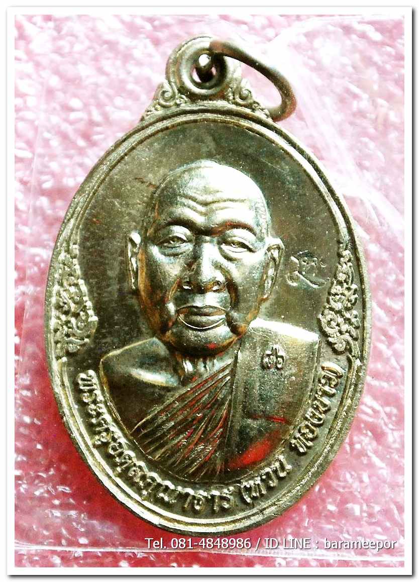 เหรียญพระครูอดุยคุณาธาร(หลวงพ่อหวน) วัดนิคมประทีป ตรัง รุ่นทำบุญอายุวัฒนมงคล ๘๖ ปี เนื้อทองเหลือง