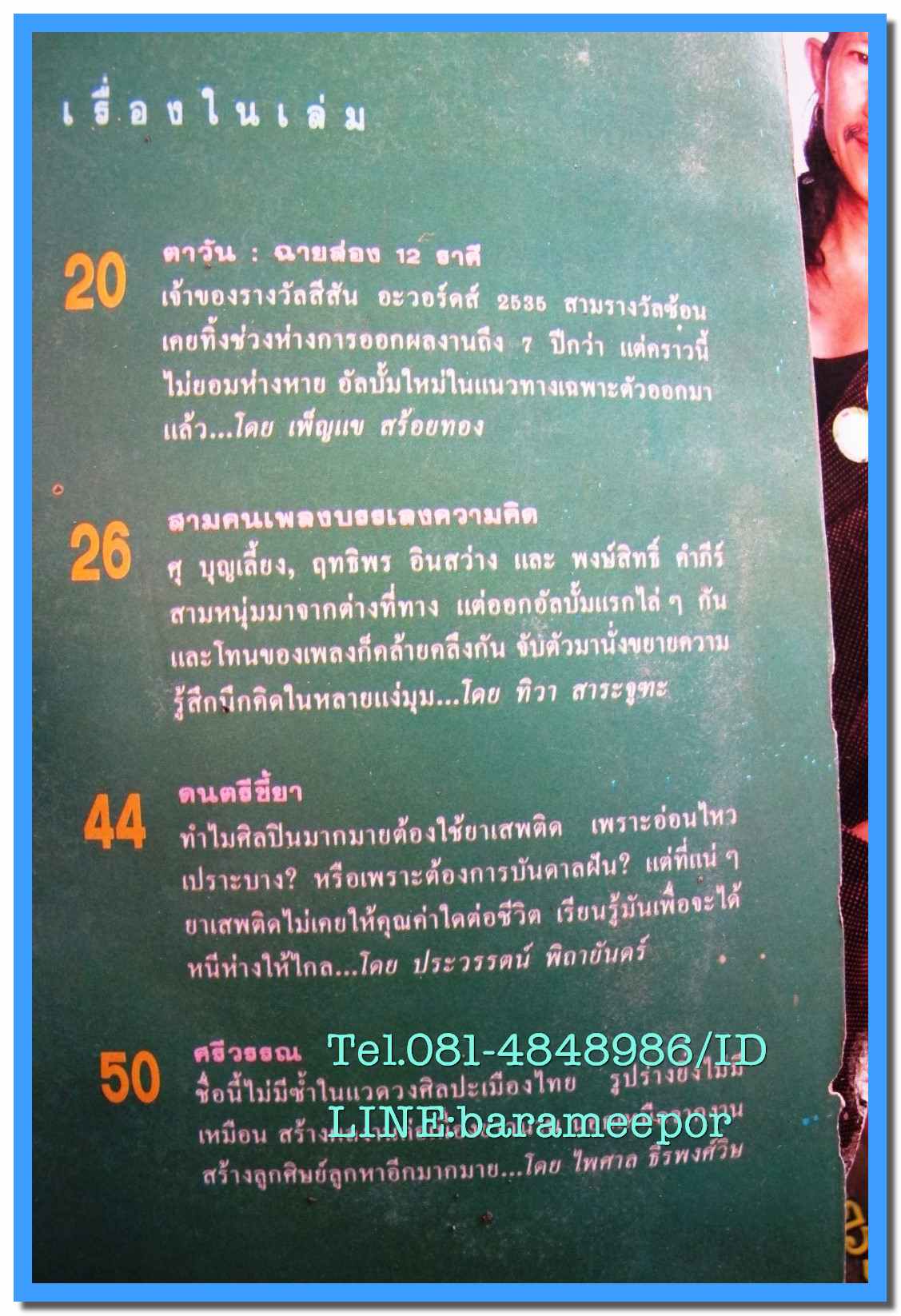 หนังสือ สีสัน ปีที่ 6 เล่มที่ 7 2536 มีบทความ วงตาวัน และสามคนเพลงบรรเลงความคิด