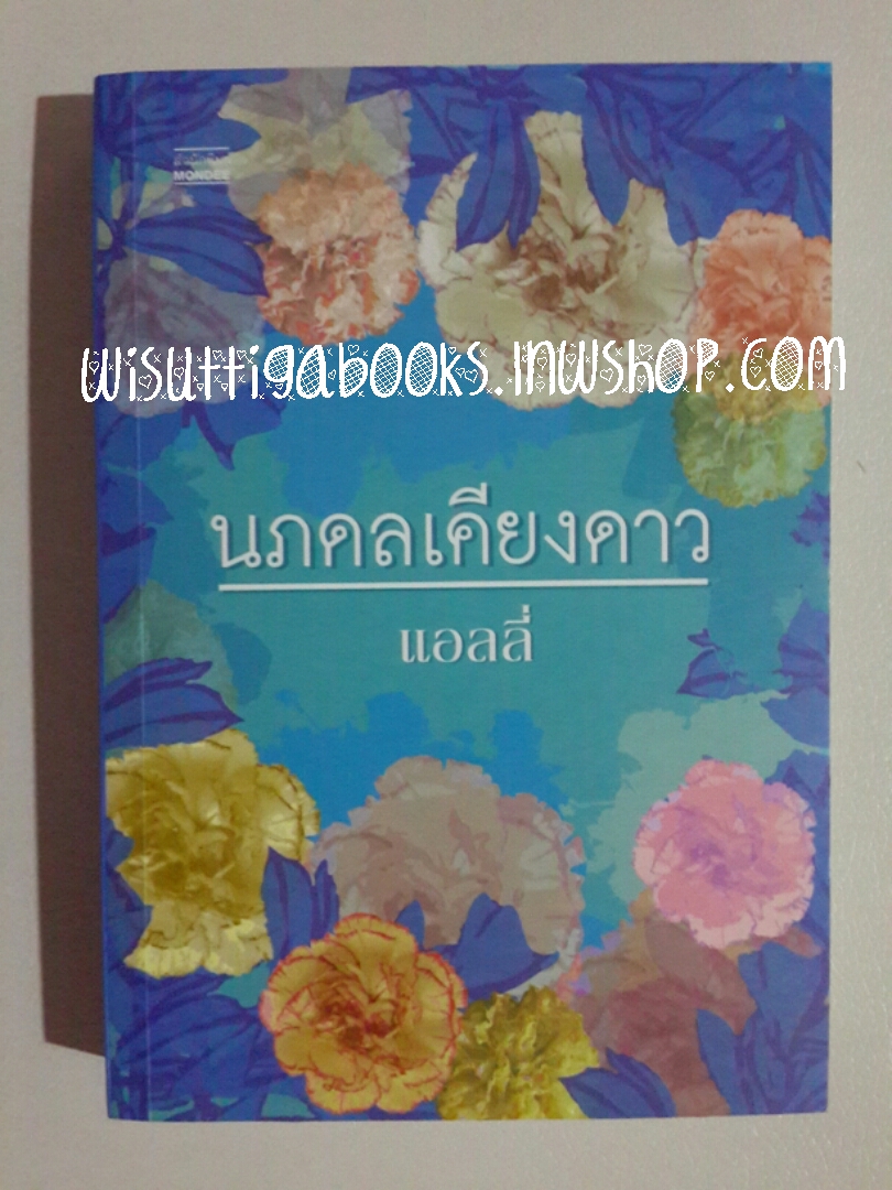 นภดลเคียงดาว โดย แอลลี่