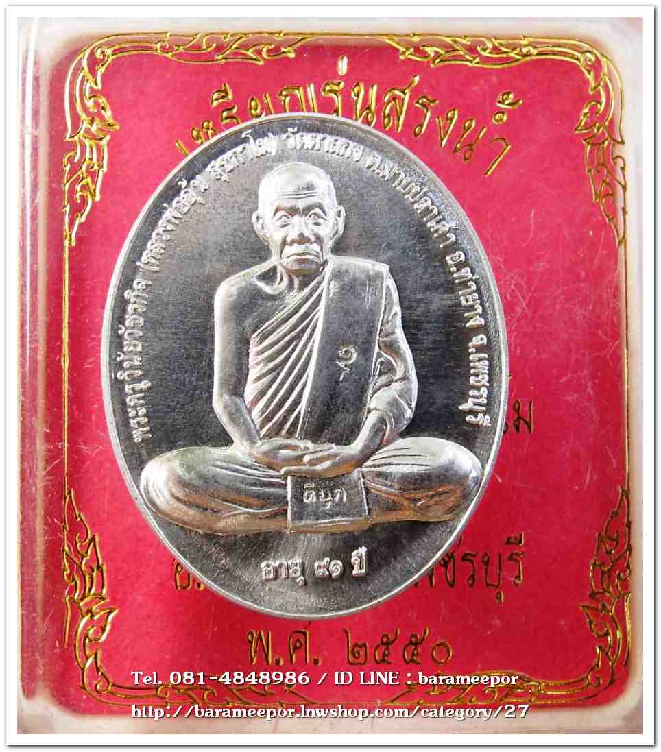 หลวงพ่ออุ้น สุขกาโม วัดตาลกง เหรียญสรงน้ำขอบชิด เนื้อดีบุก อายุ ๙๑ ปี ๒๕๕๐