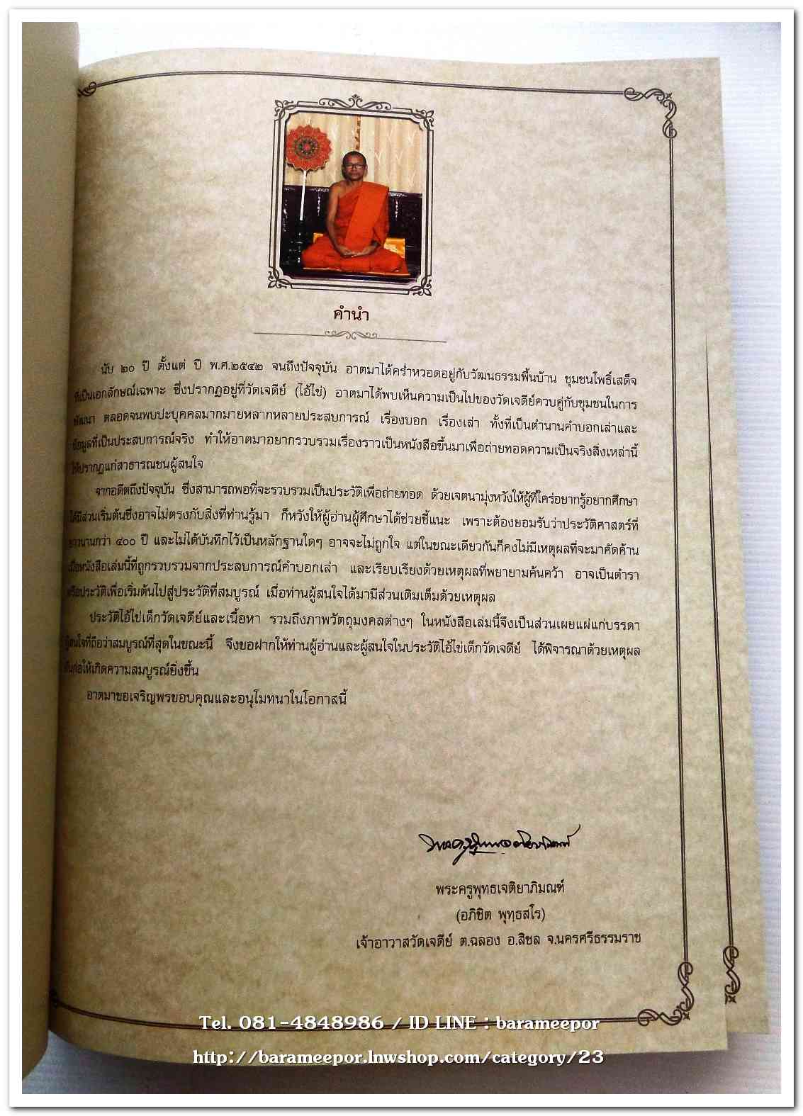 หนังสือ ประวัติและวัตถุมงคลไอ้ไข่ เด็กวัดเจดีย์ อ.สิชล จ.นครศรีธรรมราช ตั้งแต่ ชุดแรก ถึง ปัจจุบัน ปี 2562