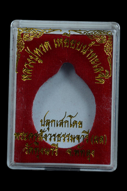 หลวงพ่อทวด หลังหลวงพ่อผล วัดทุ่งนารี จ.พัทลุง เนื้อตะกั่ว พ.ศ.2554