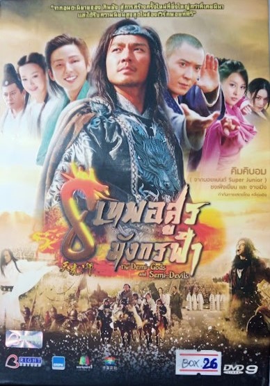 DVD. 8 เทพอสูร มังกรฟ้า ชุดบ๊อกเซ็ท 9 แผ่น BOX.26