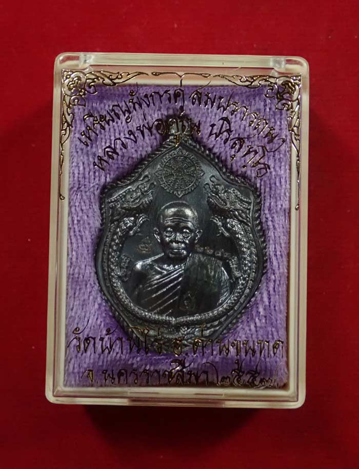 เหรียญมังกรคู่สมปรารถนา หลวงพ่อคูณ วัดบ้านไร่ ปี 2557 เนื้อทองแดงรมดำ หมายเลข 2283 (แจกศูนย์จอง)