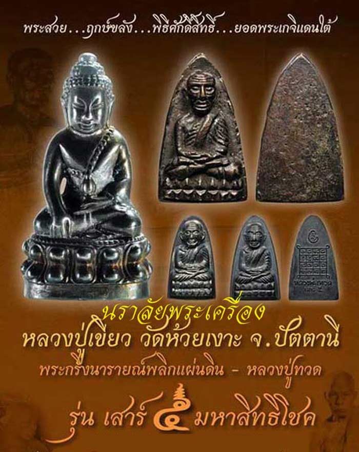 ชุดกรรมการ หลวงพ่อทวด/กริ่งนารายณ์พลิกแผ่นดิน รุ่นเสาร์ ๕ มหาสิทธิโชค พ่อท่านเขียว วัดห้วยเงาะ ปัตตานี ปี 2553