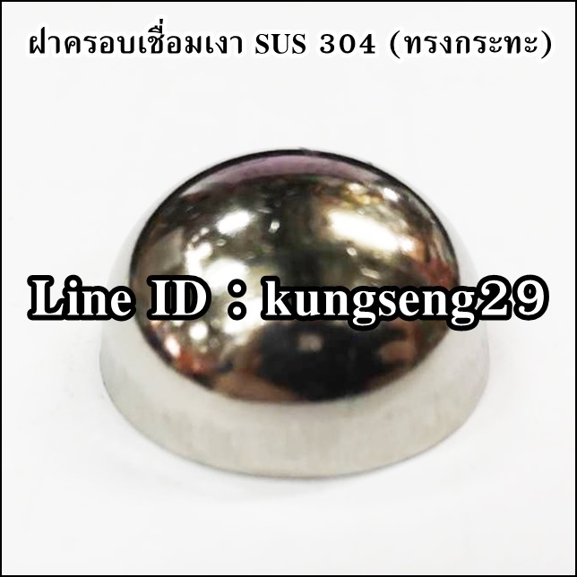 ฝาครอบเชื่อม SUS 304 (ทรงกระทะ)