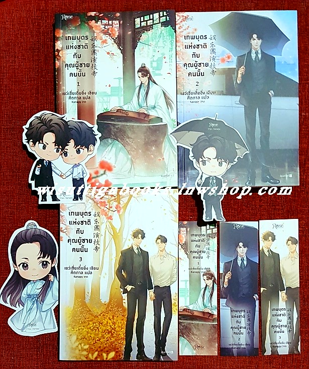 เทพบุตรแห่งชาติกับคุณผู้ชายคนนั้น (3เล่มจบ+ที่คั่น+จิบิครบ) : Yue Xia Die Ying เขียน, ศีตกาล แปล