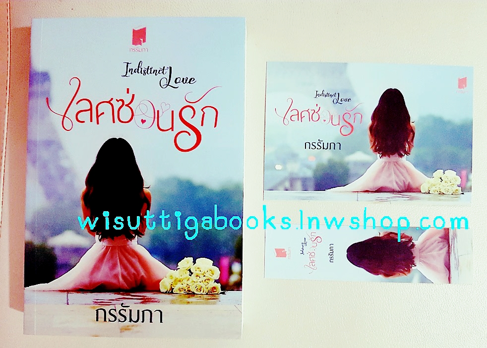 เลศซ่อนรัก Indistinct Love โดย กรรัมภา