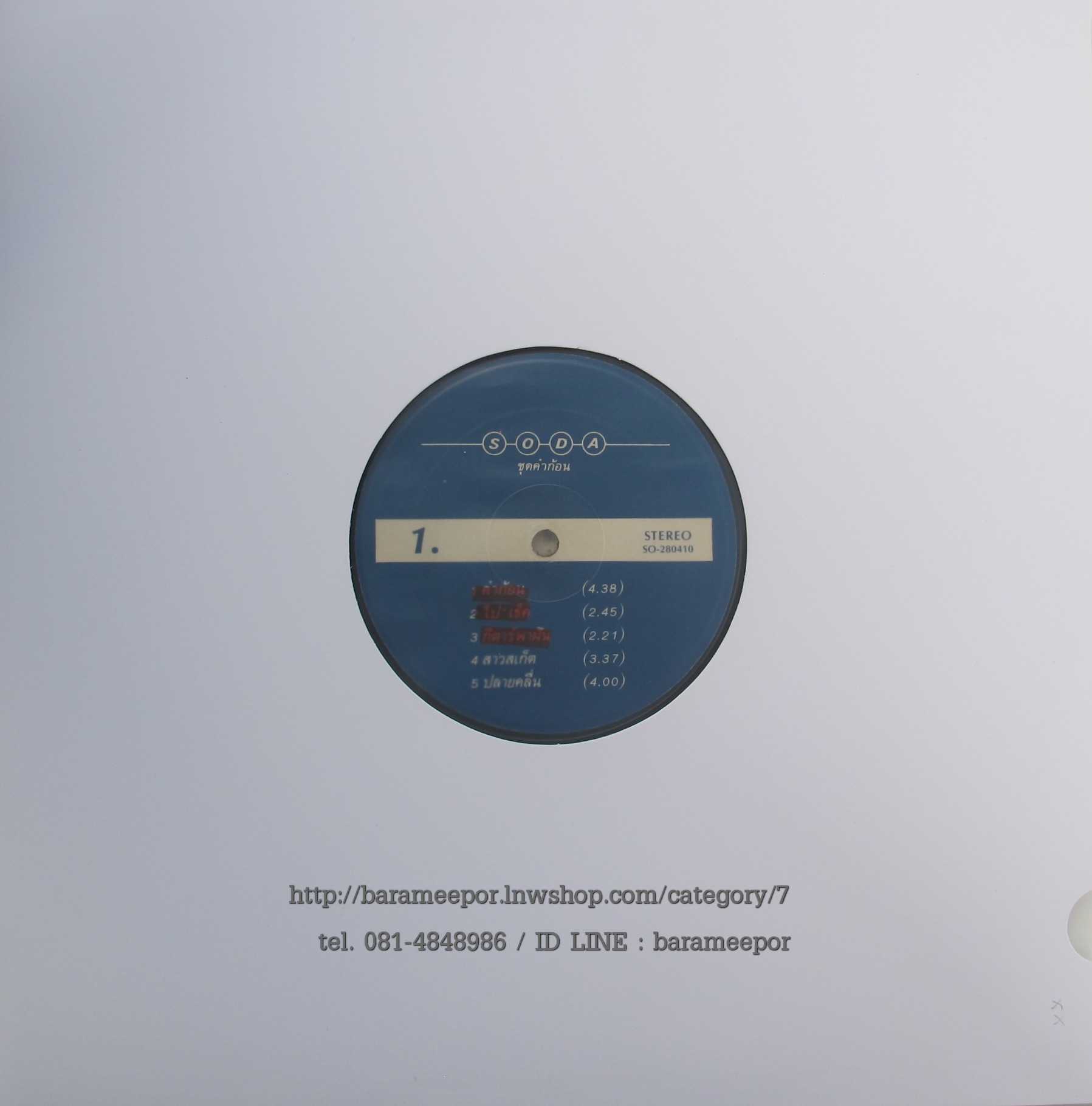 วงโซดา ชุด คำก้อน แผ่นเต็ม 10 เพลง