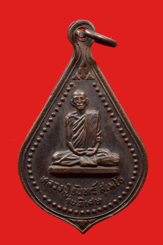 เหรียญพ่อท่านจันทร์ วัดทุ่งเฟื้อ รุ่น3 (เหรียญหยดน้ำ) พ.ศ.2523