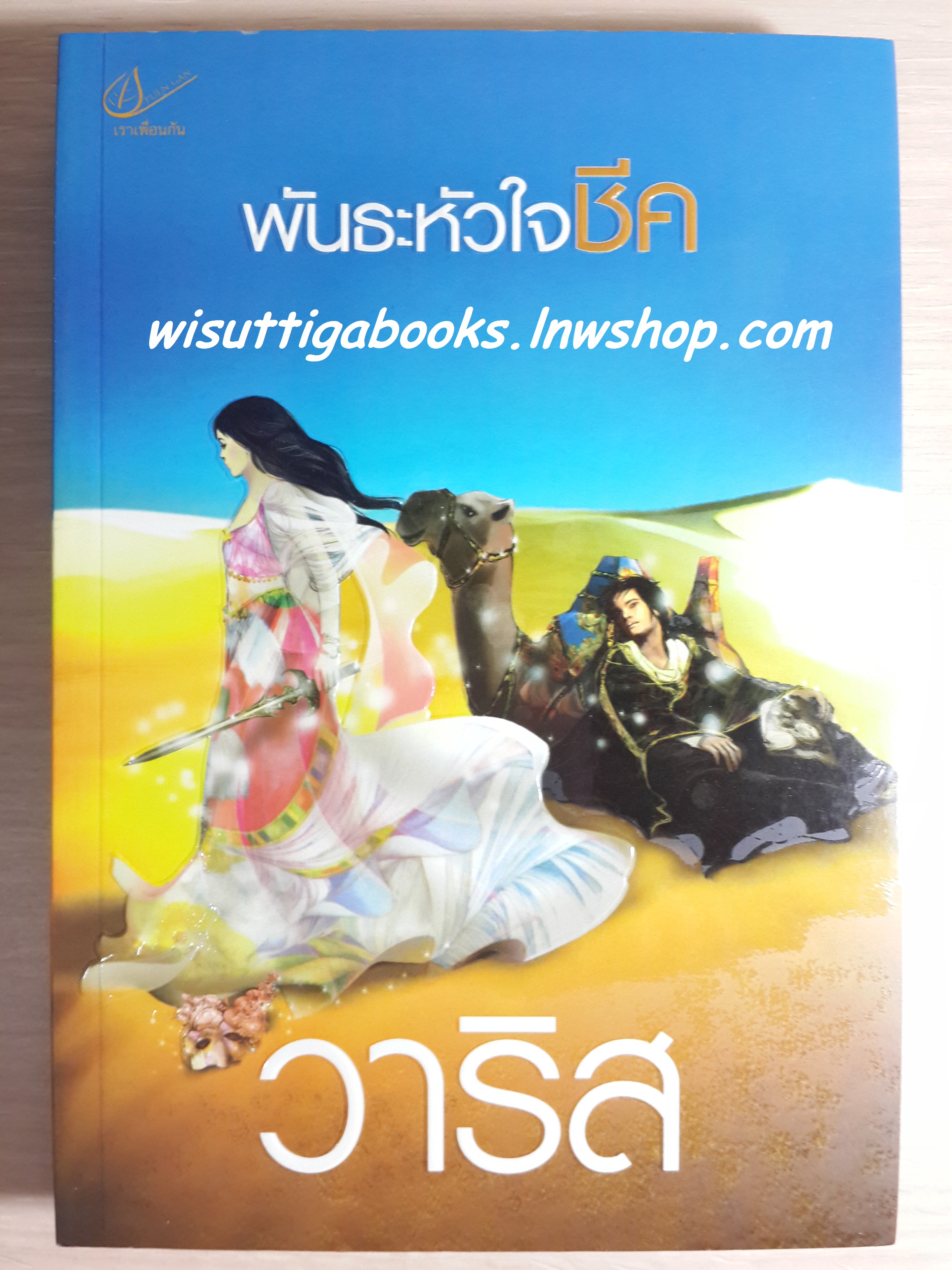 พันธะหัวใจชีค /วาริส