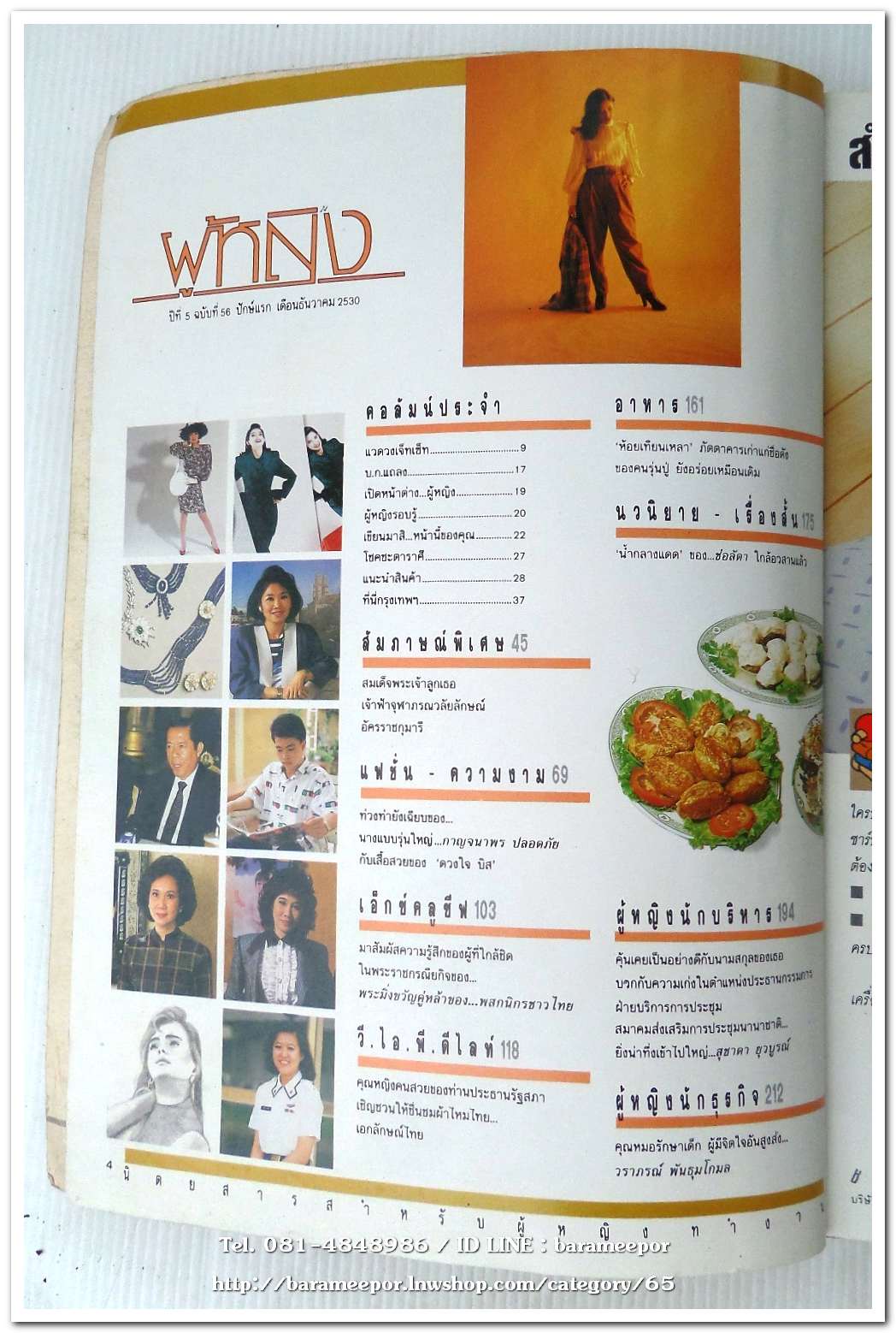 นิตยสาร ผู้หญิง ปีที่ 5 ฉบับที่ 56 เดือน ธันวาคม 2530 ปกสมเด็จพระเจ้าลูกยาเธอ เจ้าฟ้าจุฬาภรณ์วลัยลักษณ์ ฯ