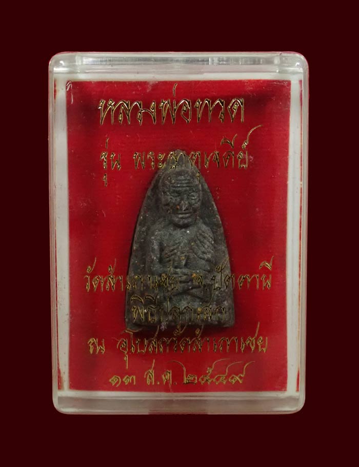 หลวงพ่อทวด รุ่นพระธาตุเจดีย์ อาจารย์ทอง วัดสำเภาเชย ปี 2549 เนื้อว่านหลังเจดีย์เงิน หมายเลข 1923