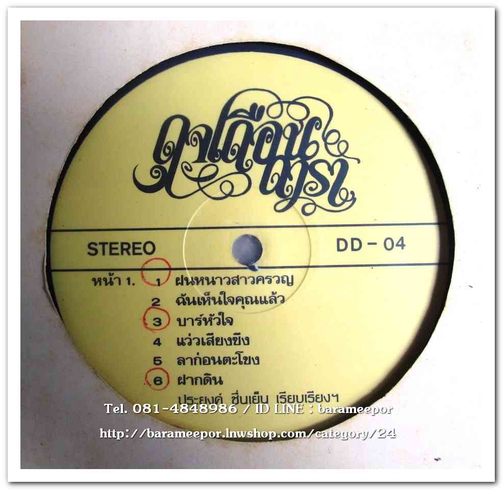 ดุจเดือน ดารา ชุด ฝนหนาวสาวครวญ ประยงค์ ชื่นเย็น เรียบเรียงดนตรีทั้งอัลบั้ม