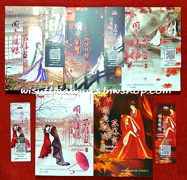 ท่านพี่อย่าเย็นชากับข้านักเลย (5เล่มจบ+ที่คั่นครบ**มุมบนขวาเล่ม4,5มีตำหนิรอยยับตามรูป): ฉางโกวลั่วเยวี่ย เขียน , ชิงซือ แปล