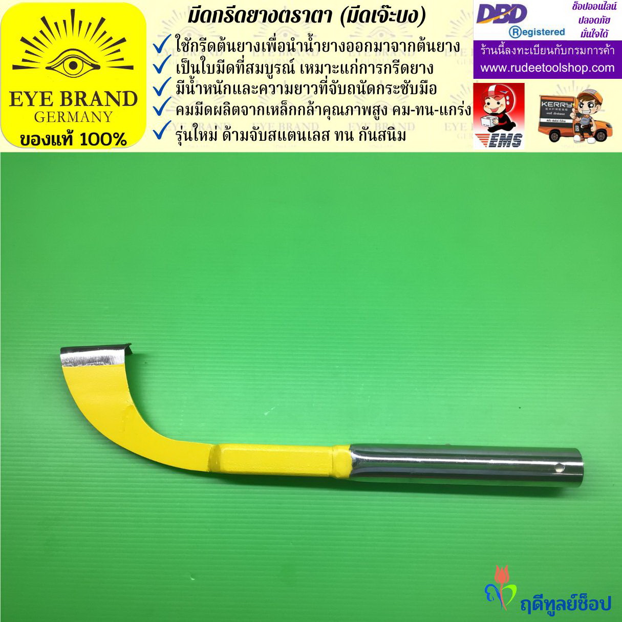 มีดกรีดยางตราตา (มีดเจ๊ะบง) EYE BRAND