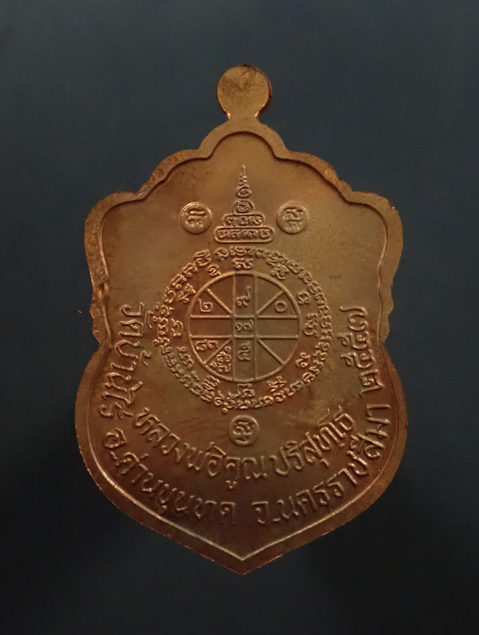 เหรียญเสมาวัดปรก2 หลวงพ่อคูณ วัดบ้านไร่ ปี 2557 เนื้อทองแดงผิวไฟ หมายเลข 2521