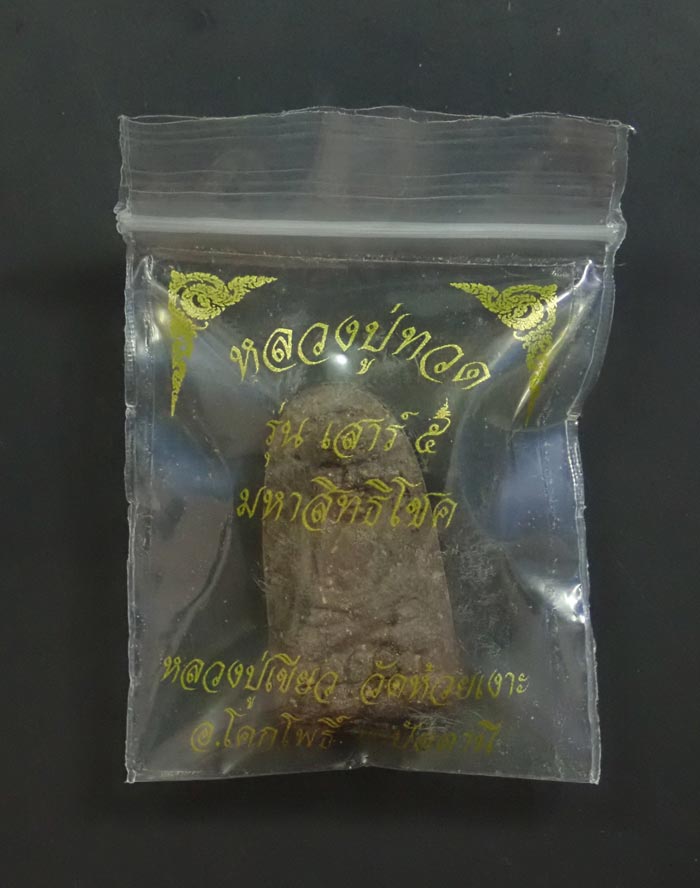 หลวงพ่อทวดเนื้อว่านฝังตะกรุด พ่อท่านเขียว วัดห้วยเงาะ ปัตตานี ปี 2553 รุ่นเสาร์5 มหาสิทธิโชค พิมพ์พระรอด หลังยันต์รับทรัพย์ (แจกพิธี) ขนาดพระสูง 3 ซ.ม. พร้อมซองเดิม