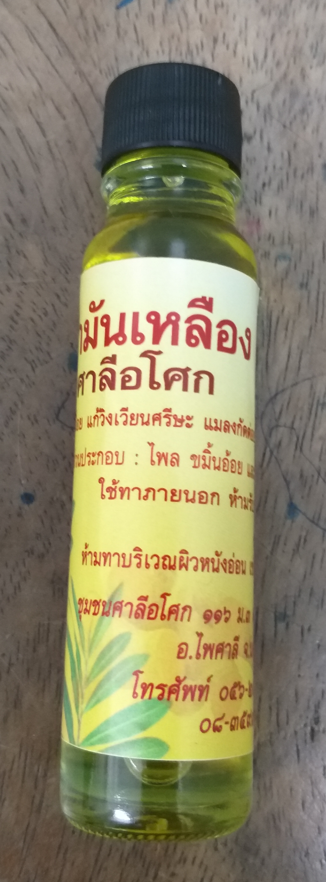 51-103-1100-1 น้ำมันเหลือง 24 มล.ศาลีฯ แพ็ค*6ห