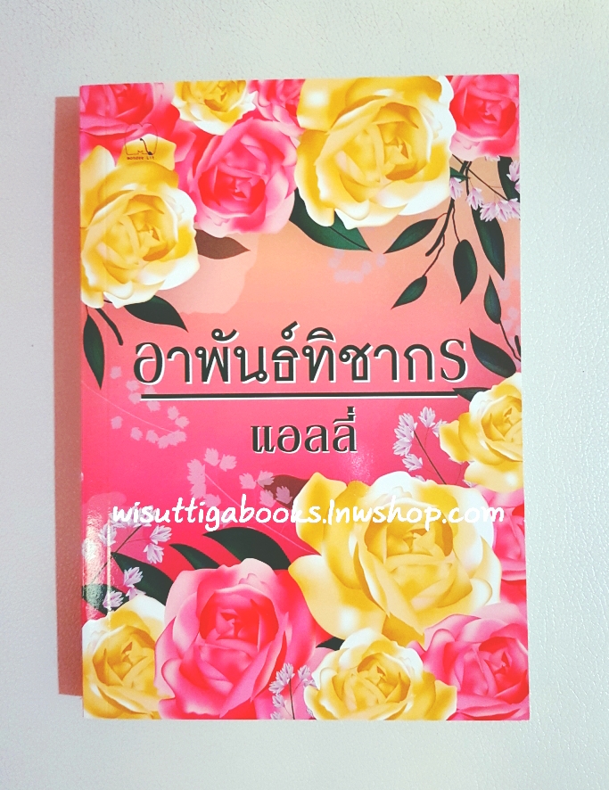 อาพันธ์ทิชากร โดย แอลลี่