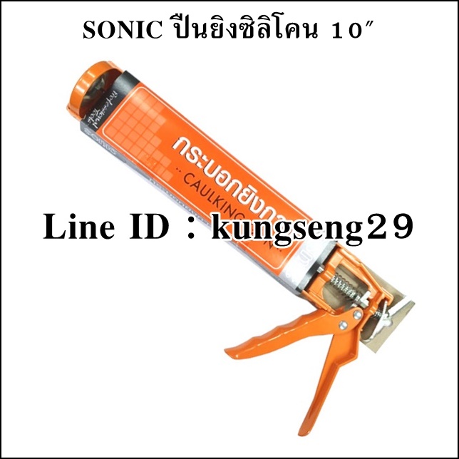SONIC ปืนยิงซิลิโคน 10"