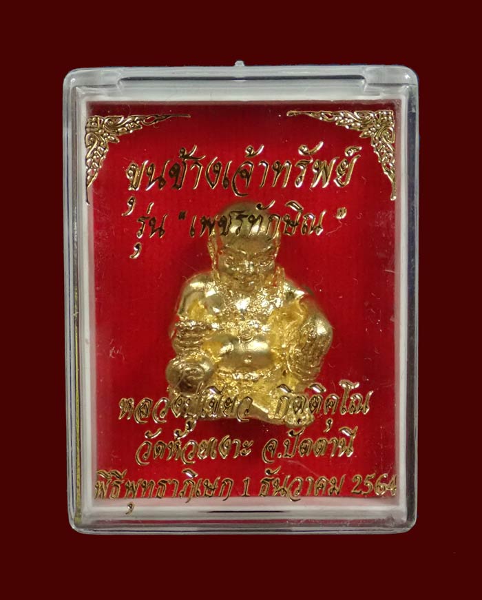 รูปหล่อขุนช้างเจ้าทรัพย์ พ่อท่านเขียว วัดห้วยเงาะ ปัตตานี รุ่นเพชรทักษิณ ปี2564 เนื้อบรอนซ์ทอง อุดชนวนเก่าฝังเม็ดพลอย/ตะกรุดทองคำและตะกรุดเงิน ติดจีวรเกศา หมายเลข 1004