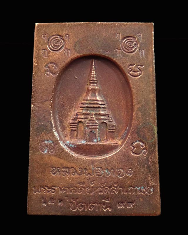 * เลขสวยที่สุด ๙๙ * เหรียญหล่อสมเด็จโต๊ะหัก รุ่นพระธาตุเจดีย์ อาจารย์ทอง วัดสำเภาเชย ปัตตานี เนื้อนวะโลหะ หมายเลข ๙๙ ปี 2549